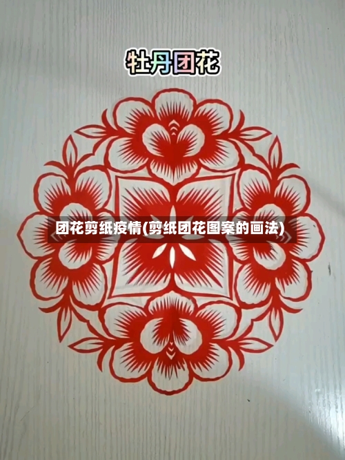 团花剪纸疫情(剪纸团花图案的画法)