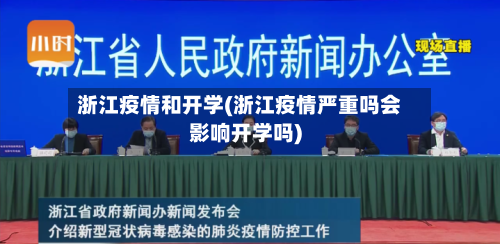 浙江疫情和开学(浙江疫情严重吗会影响开学吗)