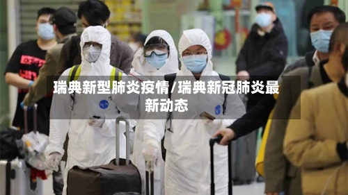 瑞典新型肺炎疫情/瑞典新冠肺炎最新动态