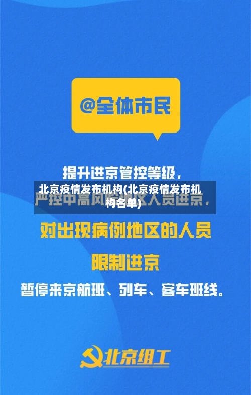 北京疫情发布机构(北京疫情发布机构名单)-第3张图片