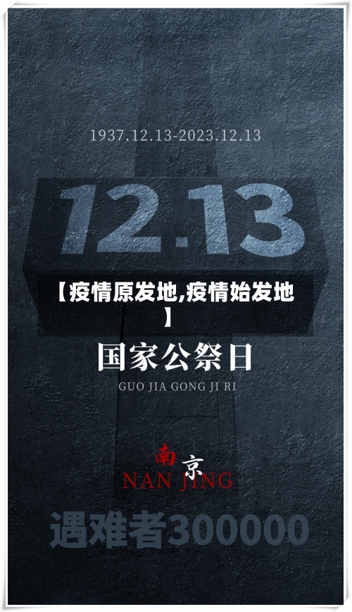 【疫情原发地,疫情始发地】-第2张图片