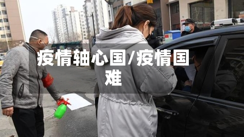 疫情轴心国/疫情国难