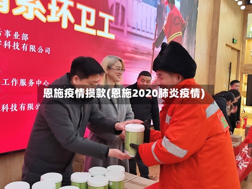 恩施疫情损款(恩施2020肺炎疫情)