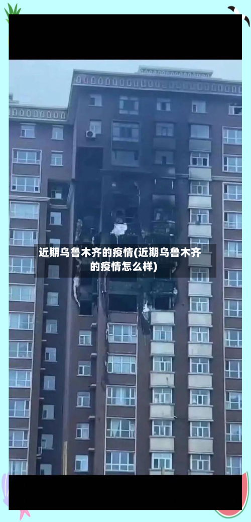 近期乌鲁木齐的疫情(近期乌鲁木齐的疫情怎么样)-第2张图片