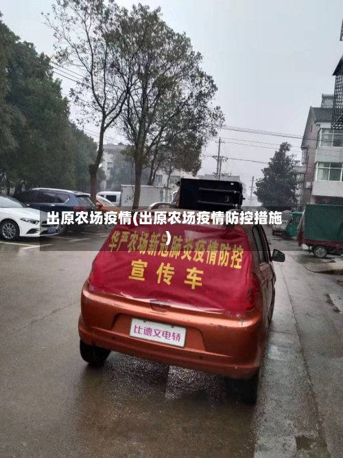 出原农场疫情(出原农场疫情防控措施)-第2张图片