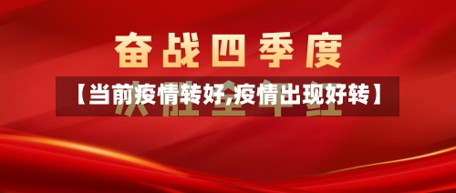 【当前疫情转好,疫情出现好转】-第3张图片