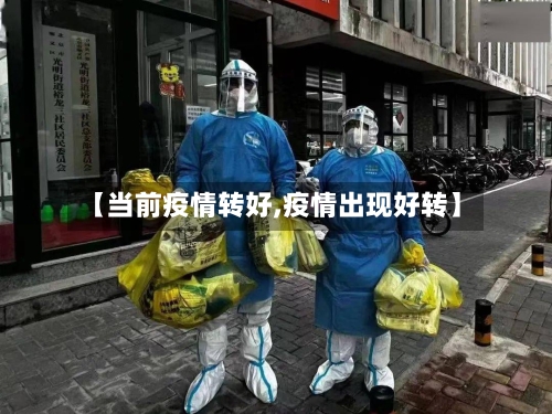 【当前疫情转好,疫情出现好转】