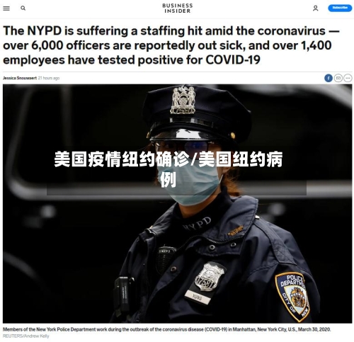 美国疫情纽约确诊/美国纽约病例-第2张图片