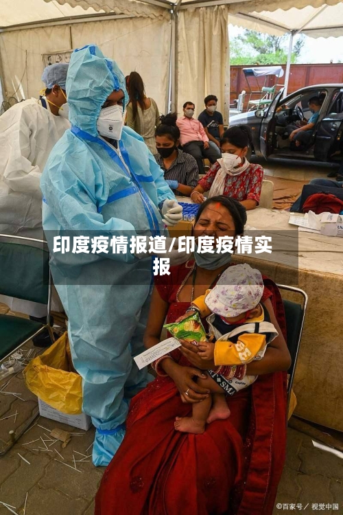 印度疫情报道/印度疫情实报