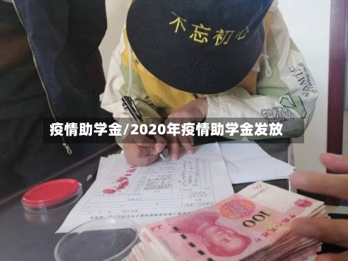 疫情助学金/2020年疫情助学金发放