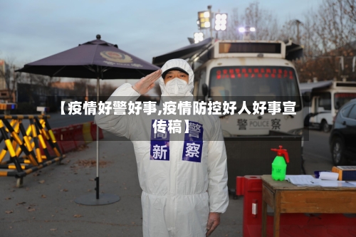 【疫情好警好事,疫情防控好人好事宣传稿】-第2张图片