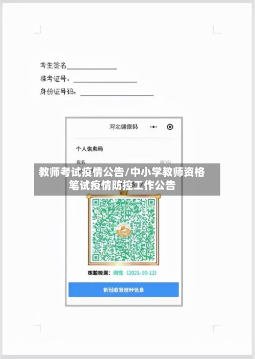 教师考试疫情公告/中小学教师资格笔试疫情防控工作公告