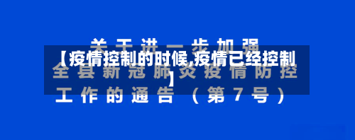 【疫情控制的时候,疫情已经控制】-第2张图片