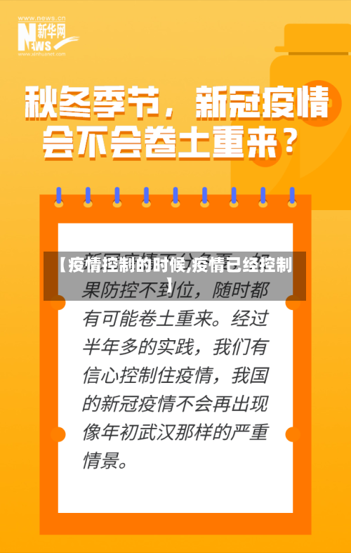 【疫情控制的时候,疫情已经控制】