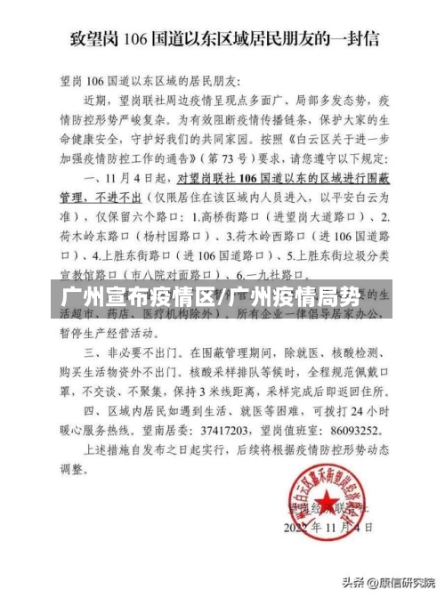 广州宣布疫情区/广州疫情局势
