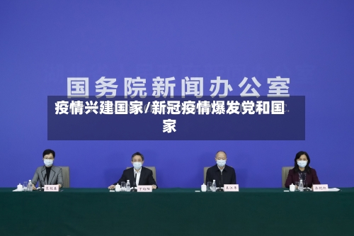 疫情兴建国家/新冠疫情爆发党和国家-第2张图片