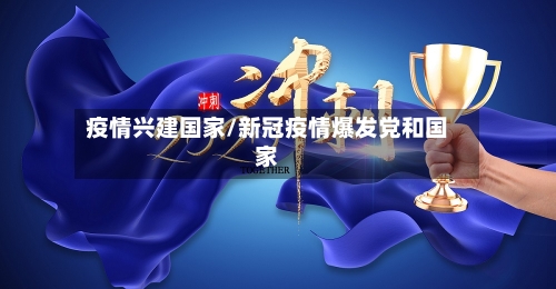 疫情兴建国家/新冠疫情爆发党和国家