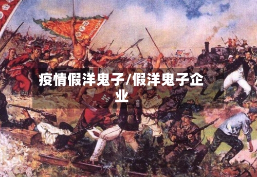 疫情假洋鬼子/假洋鬼子企业-第3张图片