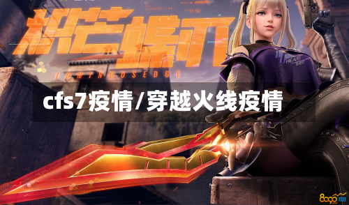 cfs7疫情/穿越火线疫情-第2张图片