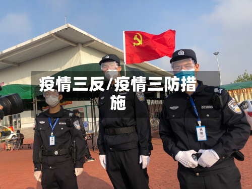 疫情三反/疫情三防措施