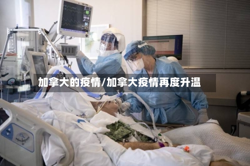 加拿大的疫情/加拿大疫情再度升温