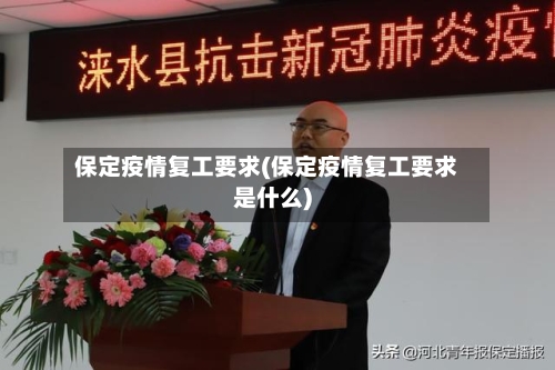 保定疫情复工要求(保定疫情复工要求是什么)