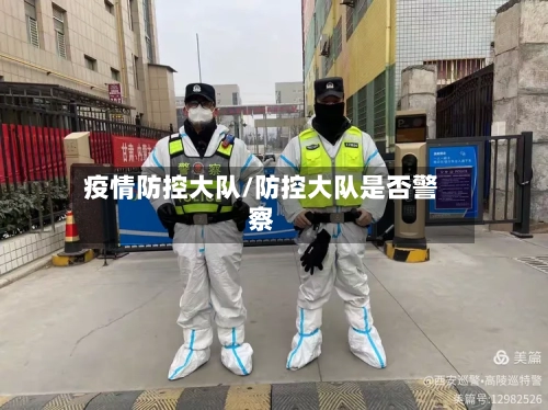 疫情防控大队/防控大队是否警察