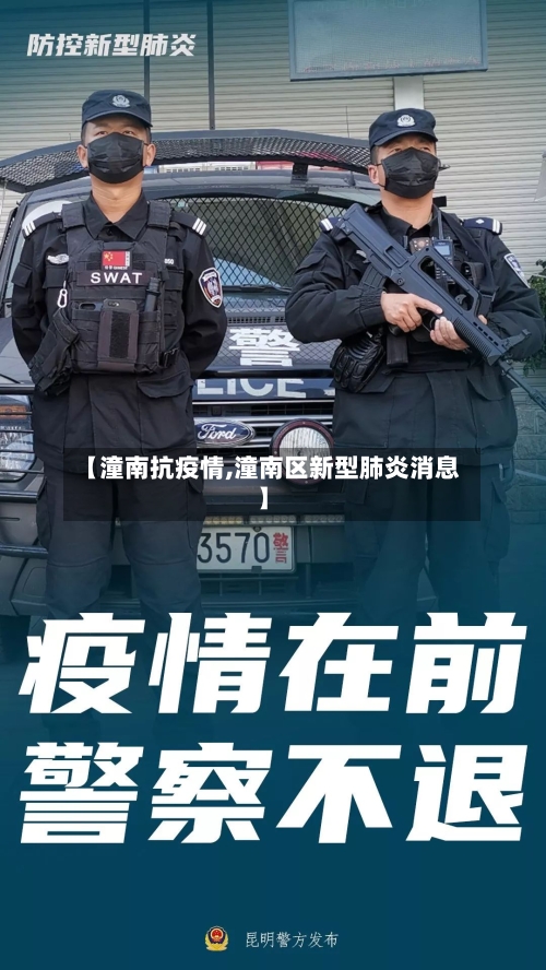 【潼南抗疫情,潼南区新型肺炎消息】-第2张图片