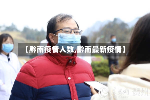 【黔南疫情人数,黔南最新疫情】