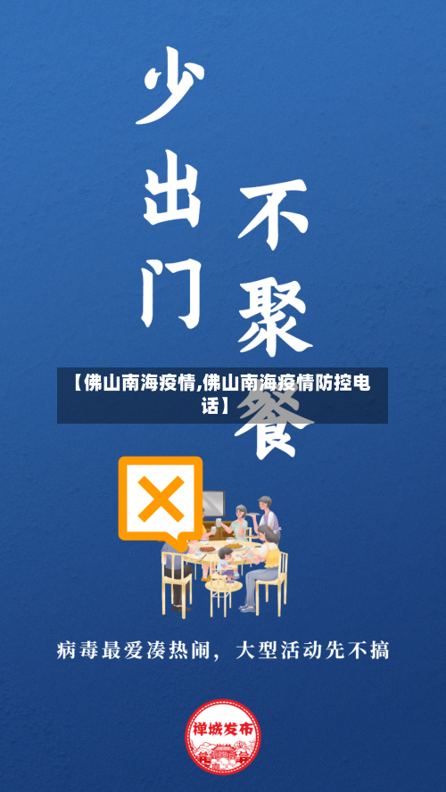 【佛山南海疫情,佛山南海疫情防控电话】