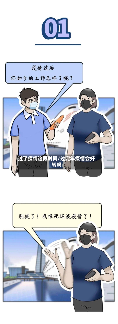 过了疫情这段时间/过完年疫情会好转吗