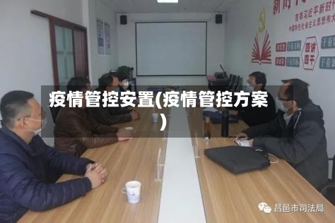 疫情管控安置(疫情管控方案)