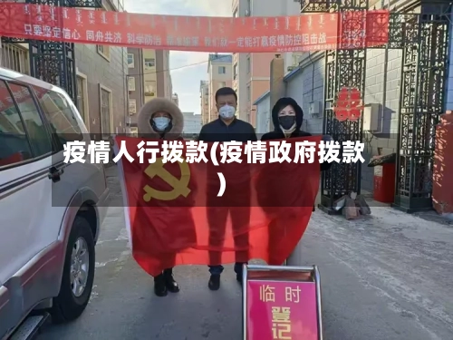 疫情人行拨款(疫情政府拨款)