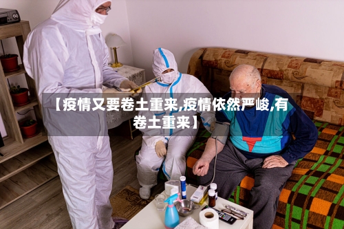 【疫情又要卷土重来,疫情依然严峻,有卷土重来】-第3张图片