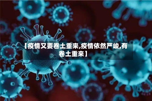 【疫情又要卷土重来,疫情依然严峻,有卷土重来】-第2张图片