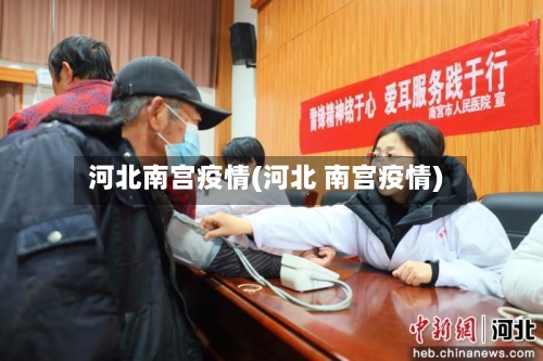 河北南宫疫情(河北 南宫疫情)