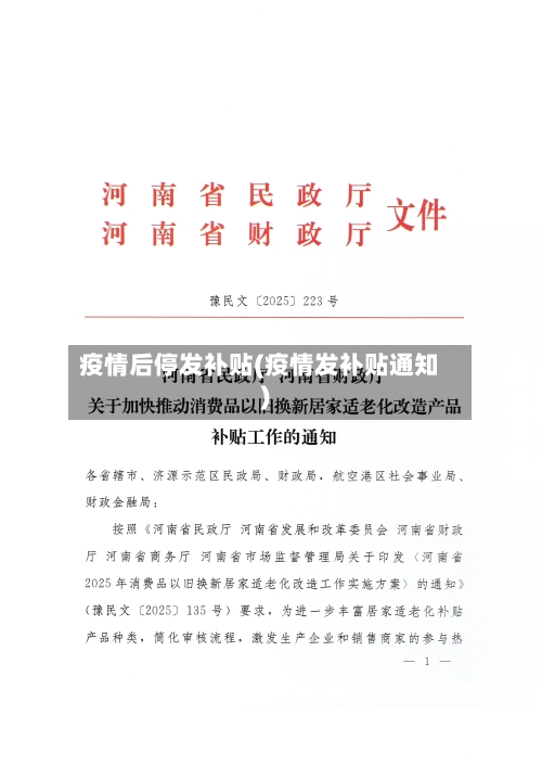 疫情后停发补贴(疫情发补贴通知)-第2张图片