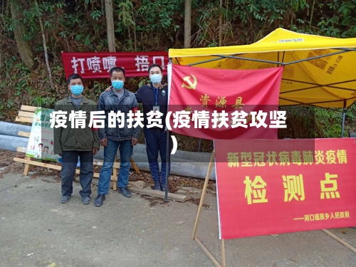 疫情后的扶贫(疫情扶贫攻坚)