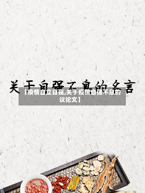 【疫情自立自强,关于疫情自强不息的议论文】