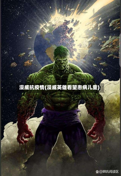 漫威抗疫情(漫威英雄看望患病儿童)-第2张图片