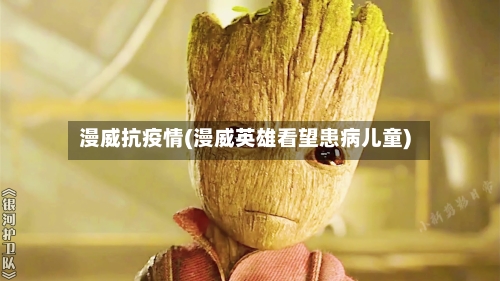 漫威抗疫情(漫威英雄看望患病儿童)-第3张图片