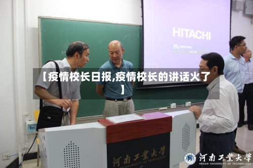 【疫情校长日报,疫情校长的讲话火了】-第2张图片