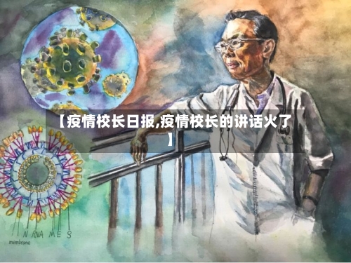 【疫情校长日报,疫情校长的讲话火了】