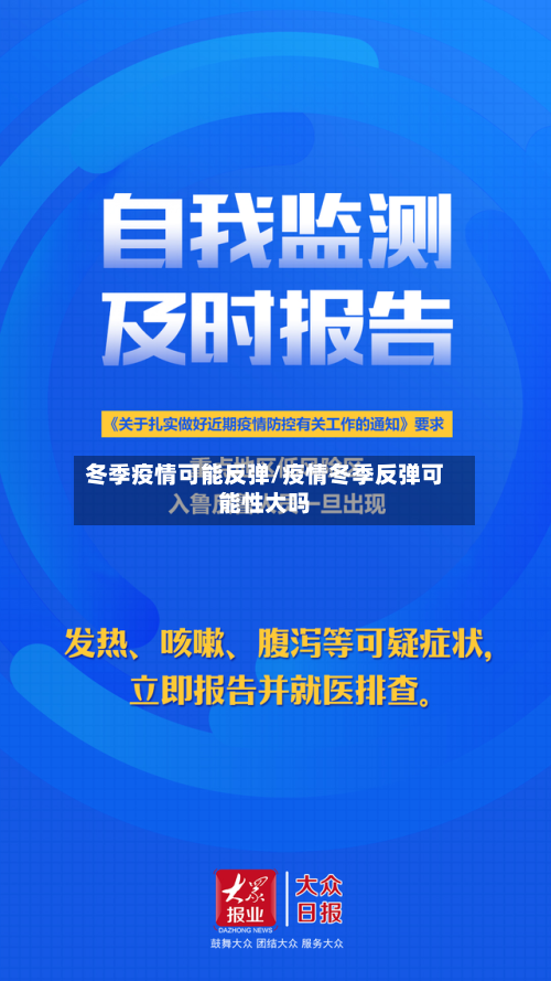 冬季疫情可能反弹/疫情冬季反弹可能性大吗-第2张图片