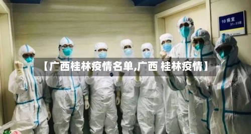 【广西桂林疫情名单,广西 桂林疫情】