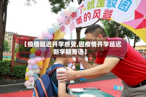 【疫情延迟开学感受,因疫情开学延迟新学期寄语】-第2张图片