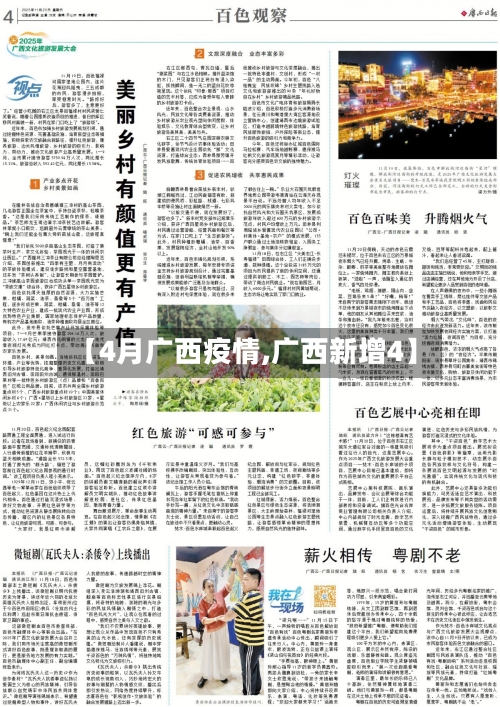 【4月广西疫情,广西新增4】-第2张图片