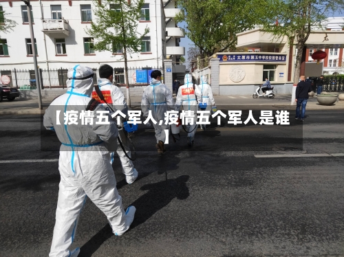 【疫情五个军人,疫情五个军人是谁】-第2张图片