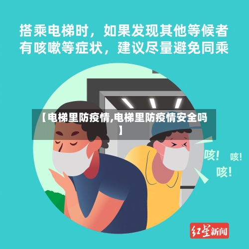 【电梯里防疫情,电梯里防疫情安全吗】-第2张图片