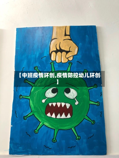 【中班疫情环创,疫情防控幼儿环创】